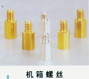 机箱螺丝