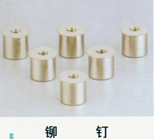 铆钉